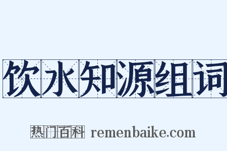 饮水知源组词是什么意思的图片